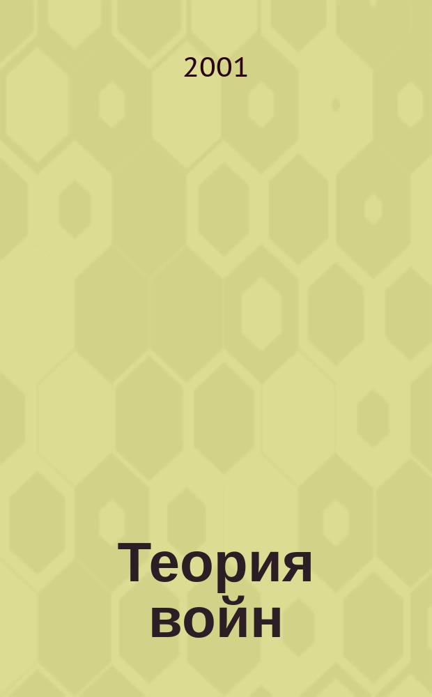 Теория войн