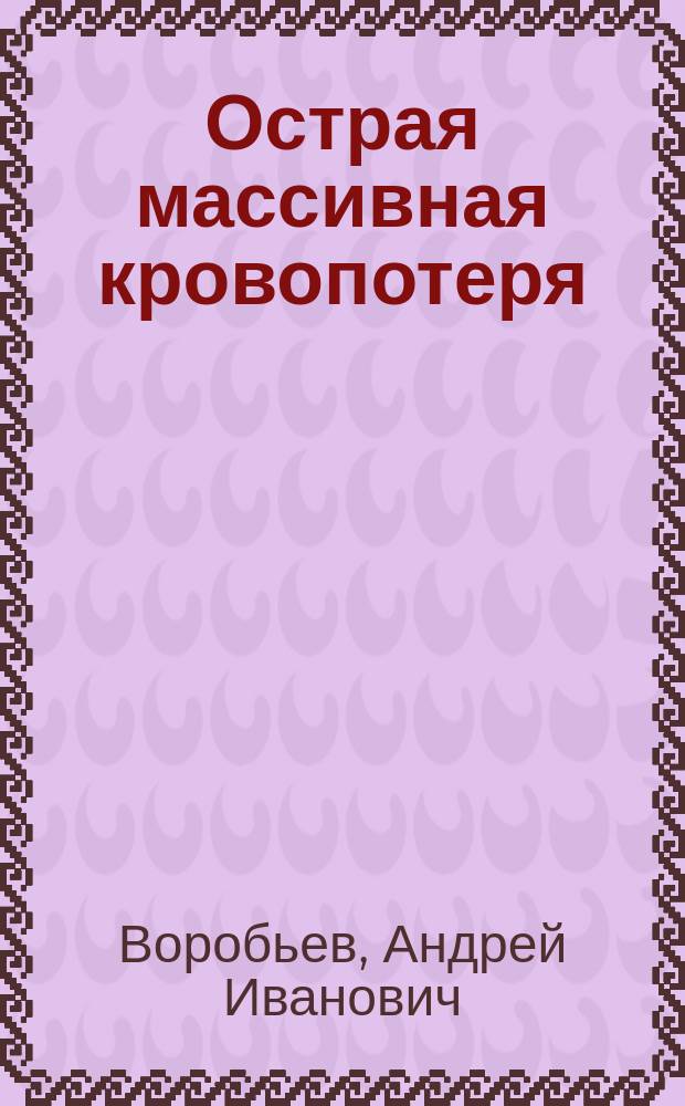 Острая массивная кровопотеря