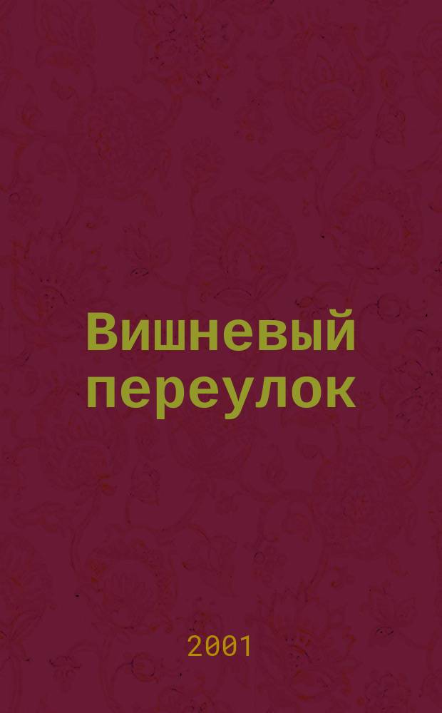 Вишневый переулок : Стихотворения. Поэмы