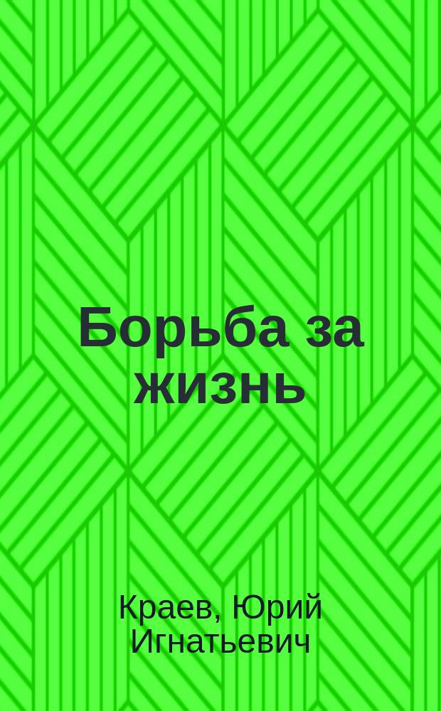 Борьба за жизнь : Кн. воспоминаний о войне