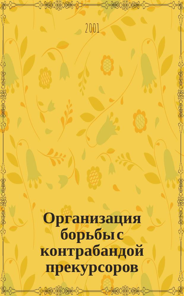 Организация борьбы с контрабандой прекурсоров : Учеб.-метод. пособие