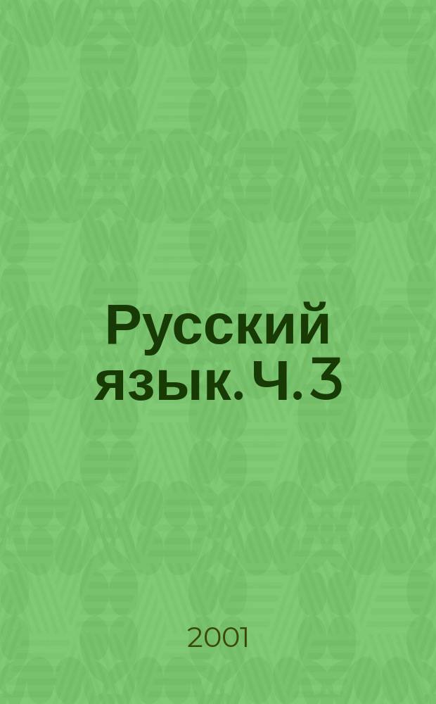 Русский язык. Ч. 3