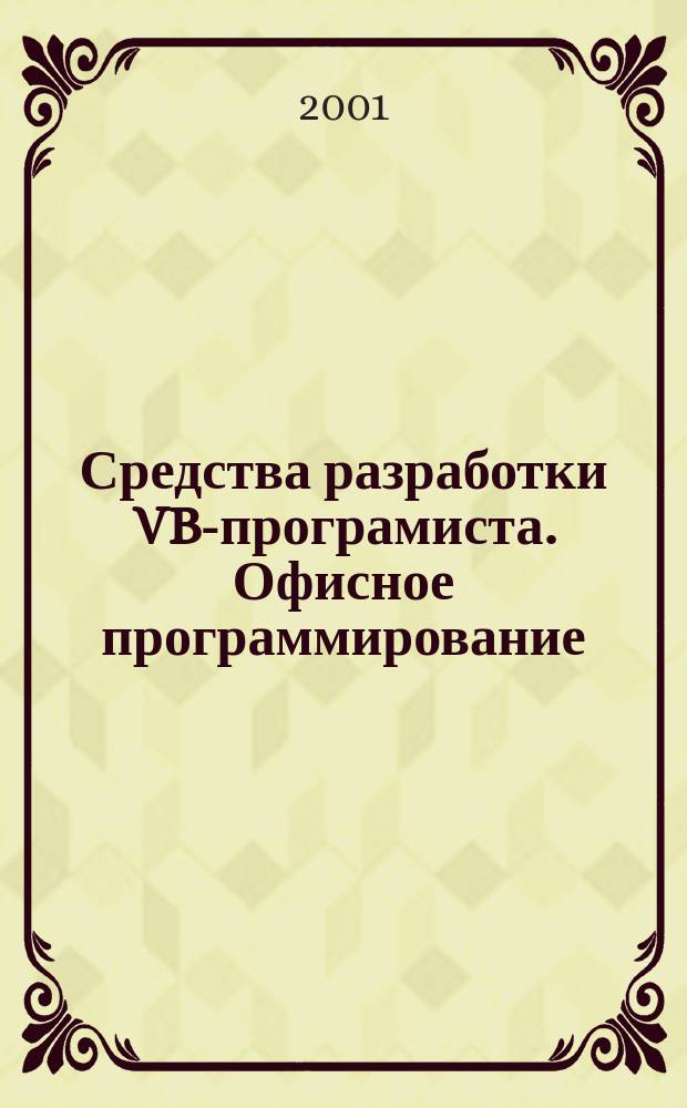 Средства разработки VBA- програмиста. Офисное программирование