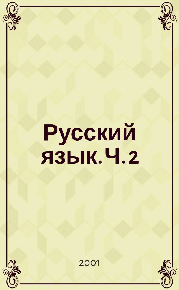 Русский язык. Ч. 2