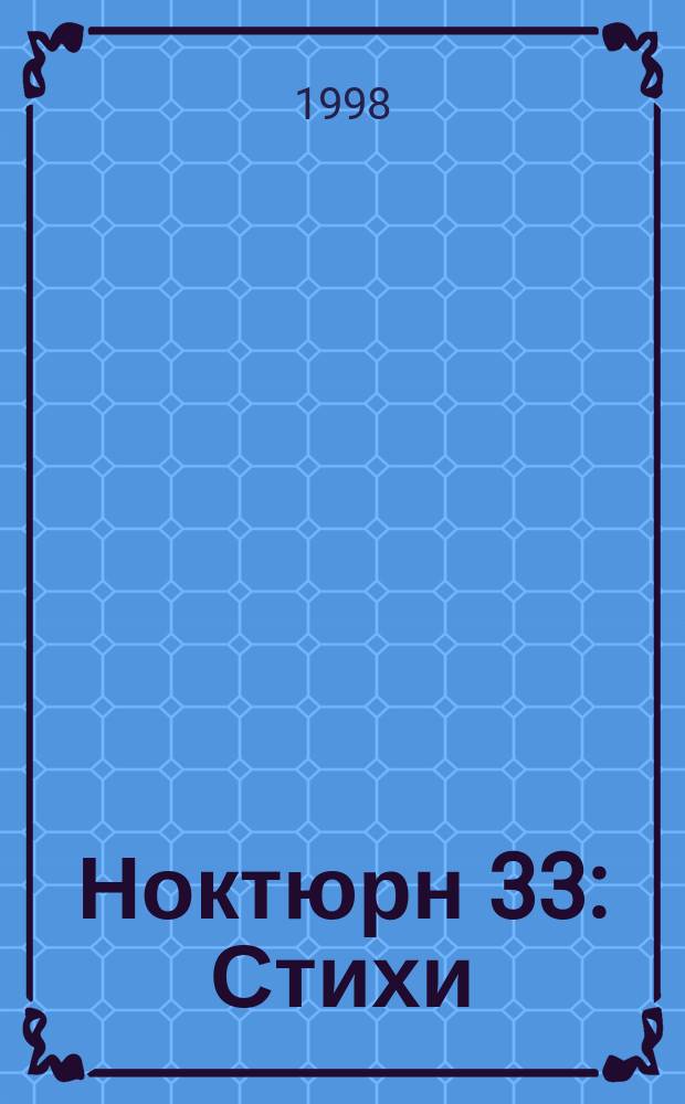 Ноктюрн 33 : Стихи