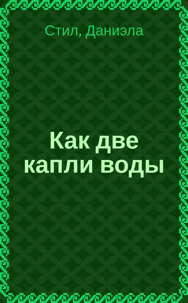 Как две капли воды : Роман