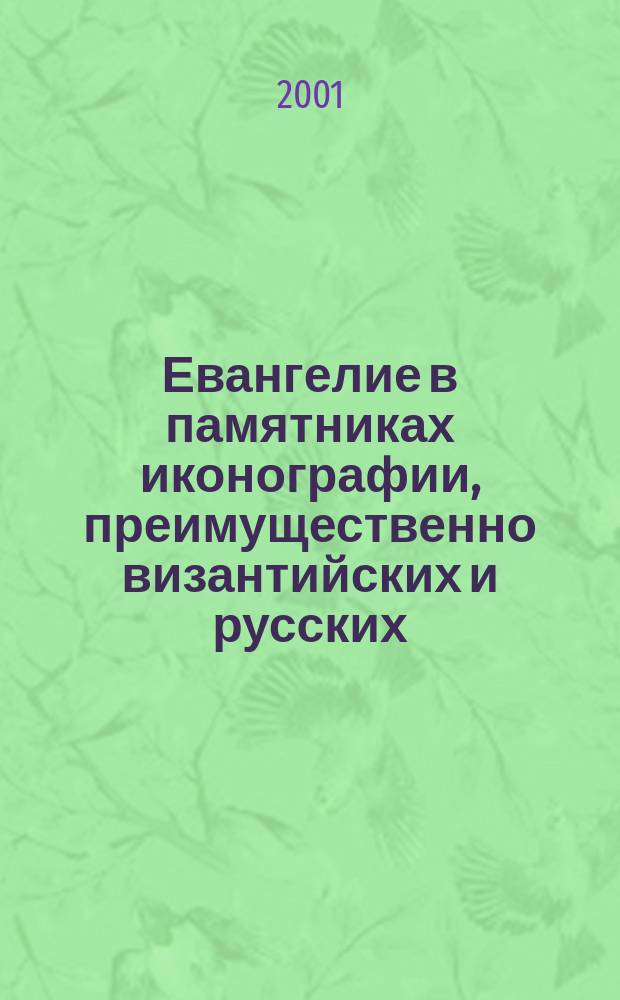 Евангелие в памятниках иконографии, преимущественно византийских и русских