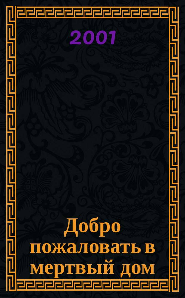 Добро пожаловать в мертвый дом : Триллер для детей : Для сред. шк. возраста