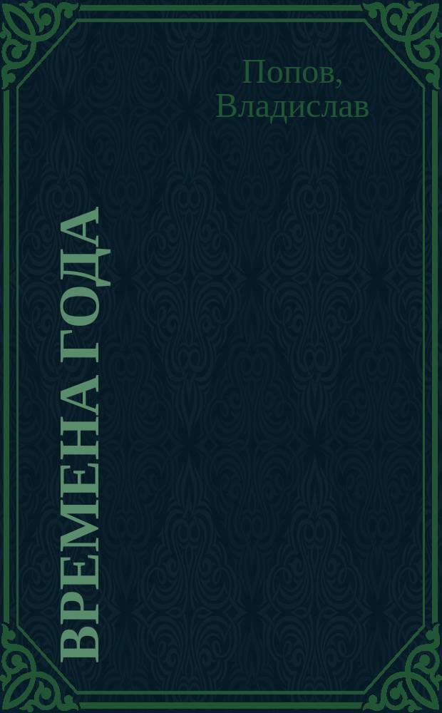 Времена года : Стихи