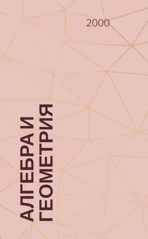 Алгебра и геометрия : Типовые расчеты