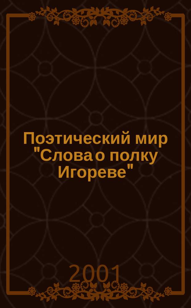 Поэтический мир "Слова о полку Игореве" : Учеб. пособие
