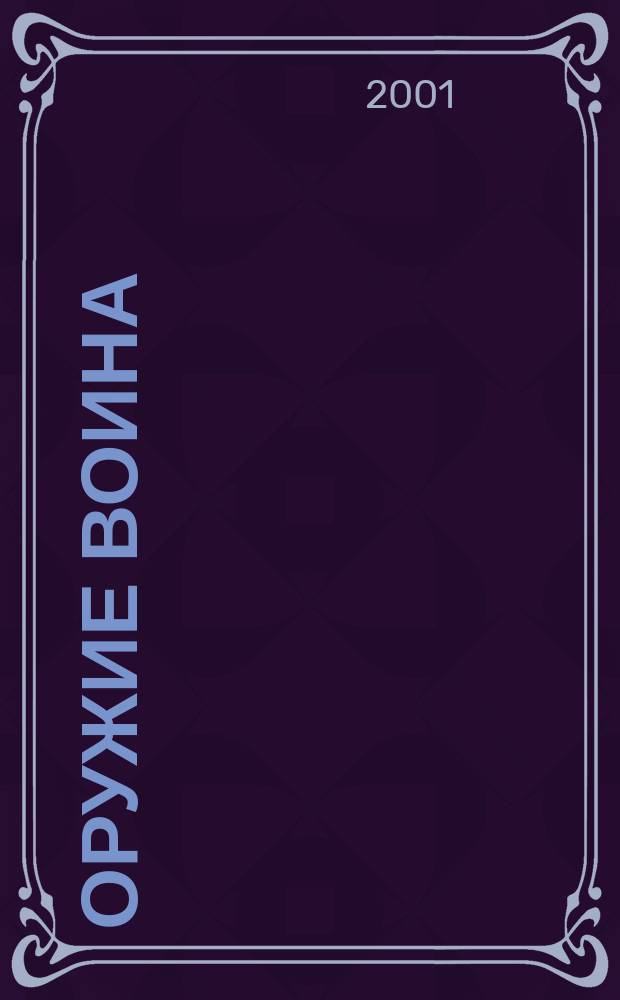Оружие воина