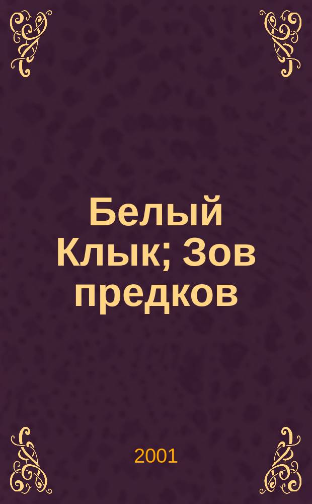 Белый Клык; Зов предков: Повести; Дети мороза: Рассказы: Пер. с англ. / Джек Лондон