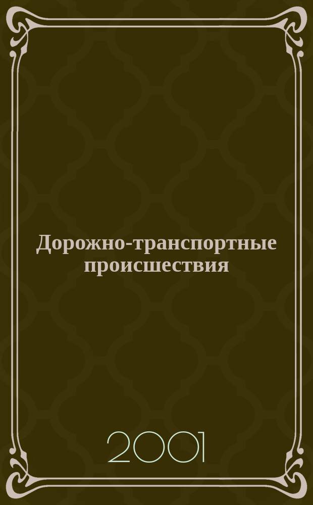 Дорожно-транспортные происшествия : Норматив. акты. Материалы судеб. Практики. Образцы док
