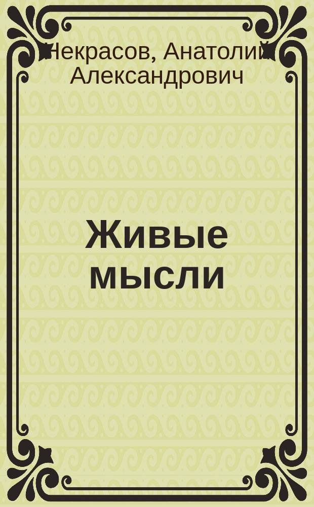 Живые мысли : ...Мировоззрение определяет судьбу..