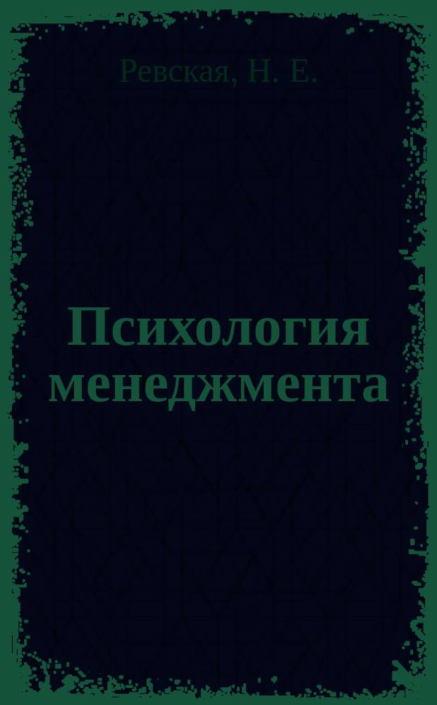 Психология менеджмента : Конспект лекций