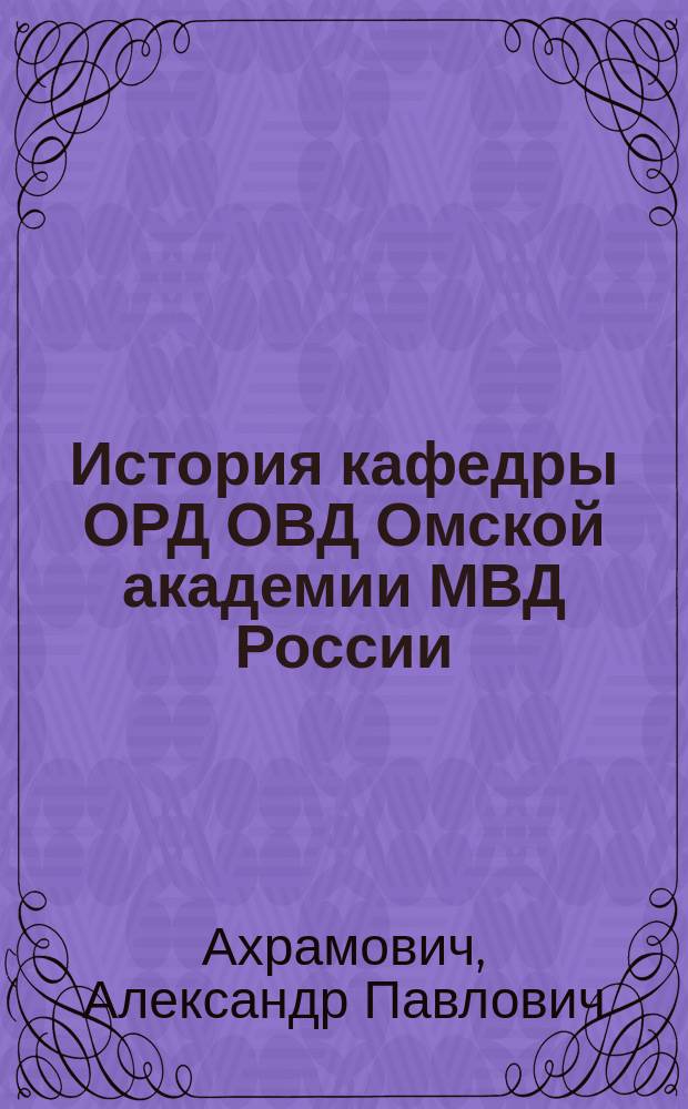 История кафедры ОРД ОВД Омской академии МВД России