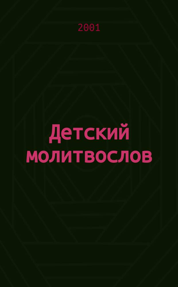 Детский молитвослов