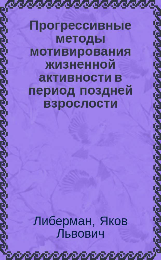 Прогрессивные методы мотивирования жизненной активности в период поздней взрослости