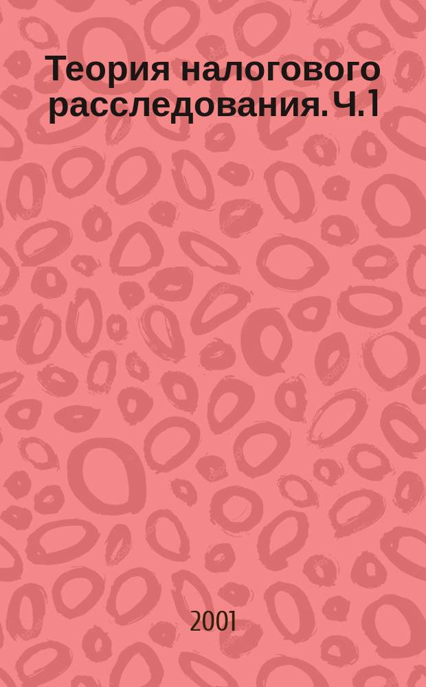 Теория налогового расследования. Ч. 1