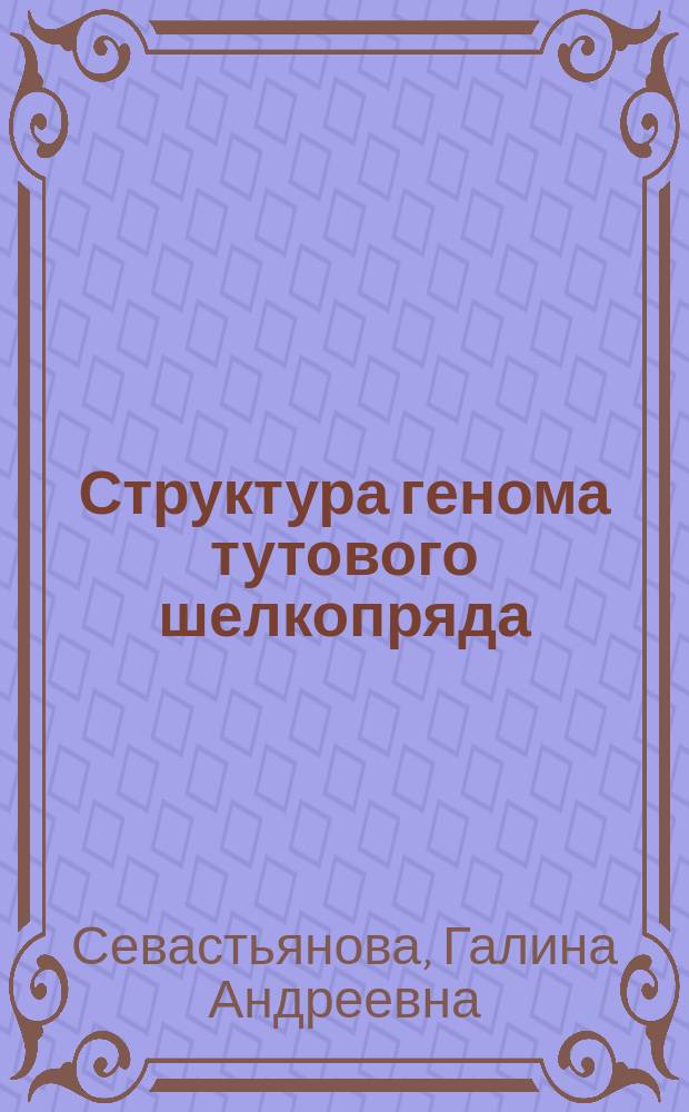 Структура генома тутового шелкопряда : (Теорет. и практ. аспекты)