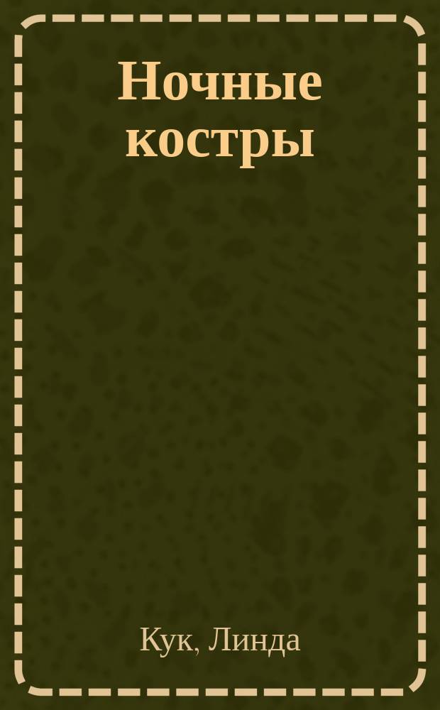 Ночные костры : Роман