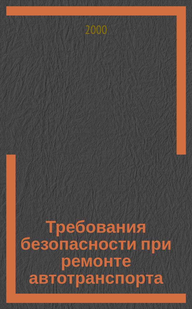 Требования безопасности при ремонте автотранспорта : Пособие