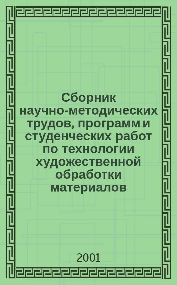Сборник научно-методических трудов, программ и студенческих работ по технологии художественной обработки материалов