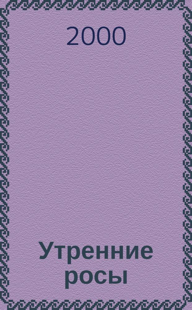 Утренние росы : Стихи
