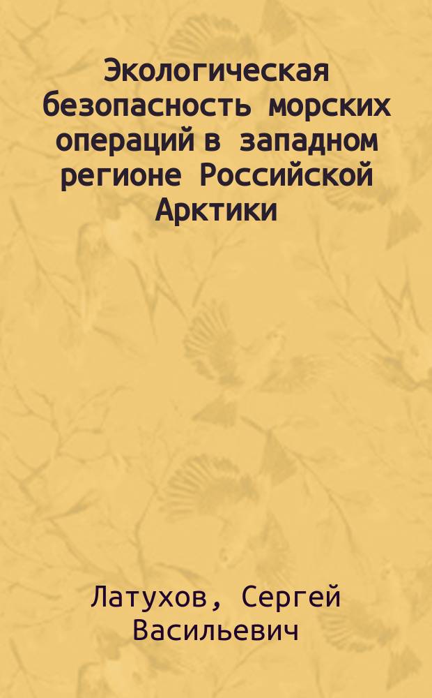 Экологическая безопасность морских операций в западном регионе Российской Арктики : Автореф. дис. на соиск. учен. степ. д.г.н. : Спец. 11.00.11