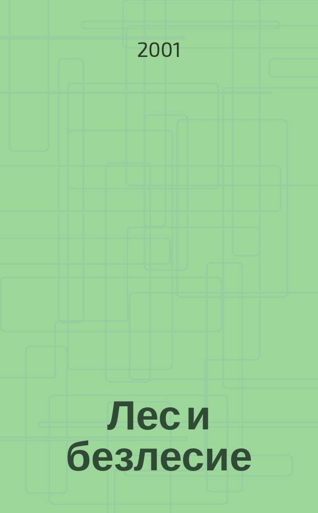 Лес и безлесие