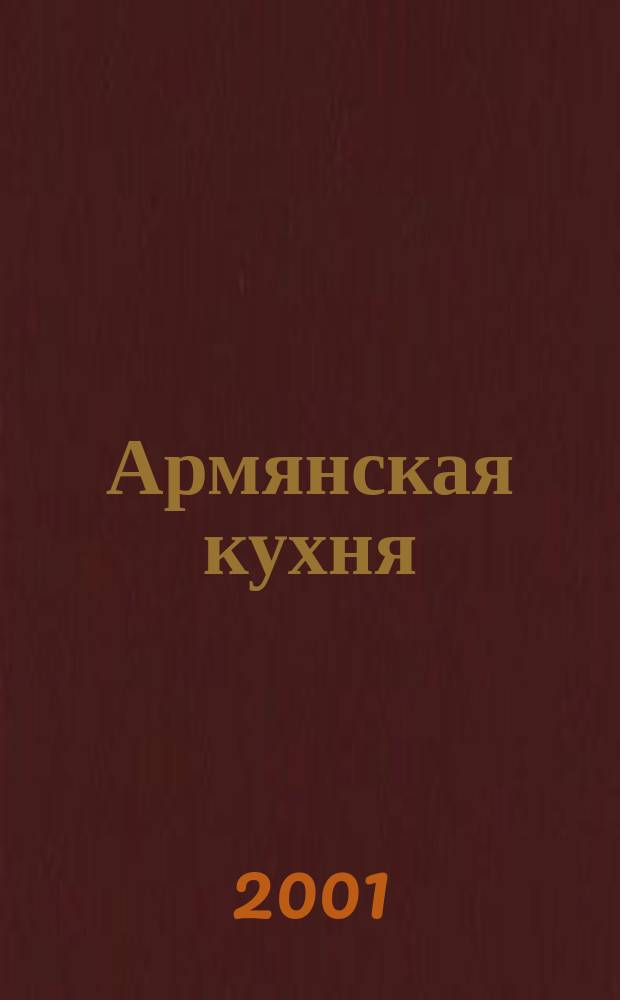Армянская кухня : Сборник