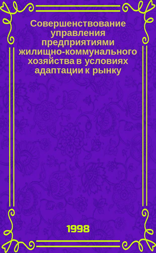 Совершенствование управления предприятиями жилищно-коммунального хозяйства в условиях адаптации к рынку : Автореф. дис. на соиск. учен. степ. к.э.н. : Спец. 08.00.15