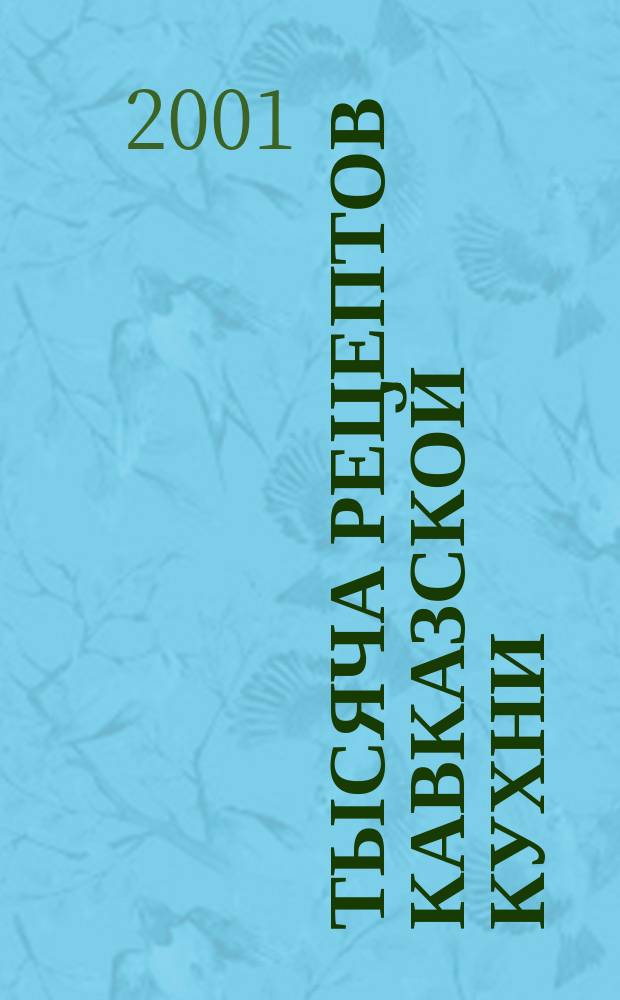 Тысяча рецептов кавказской кухни