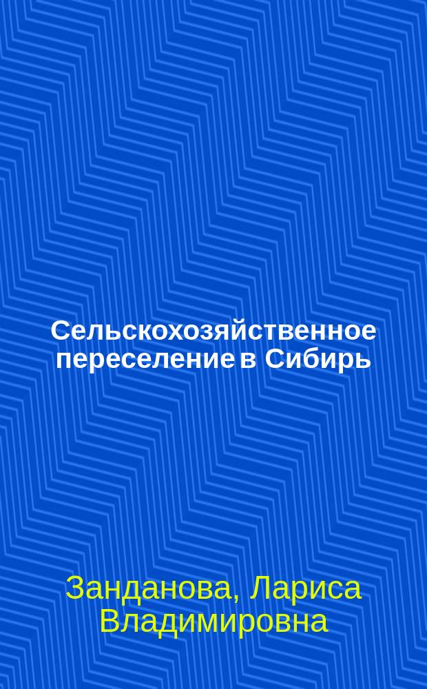 Сельскохозяйственное переселение в Сибирь : (Конец 40-х- середина 60-х гг. XX в.) : Автореф. дис. на соиск. учен. степ. д.ист.н. : Спец. 07.00.02