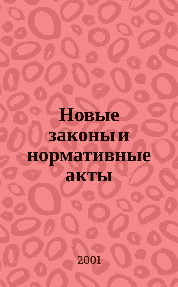 Новые законы и нормативные акты