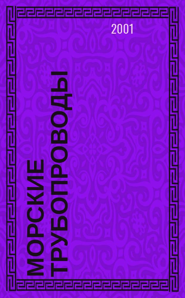 Морские трубопроводы