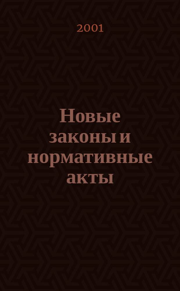 Новые законы и нормативные акты