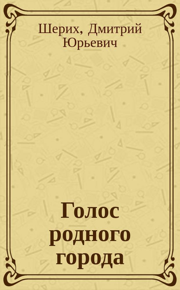 Голос родного города : Очерк истории газ. "С.-Петерб. ведомости"