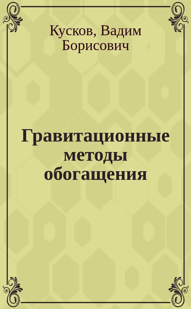 Гравитационные методы обогащения : Конспект лекций