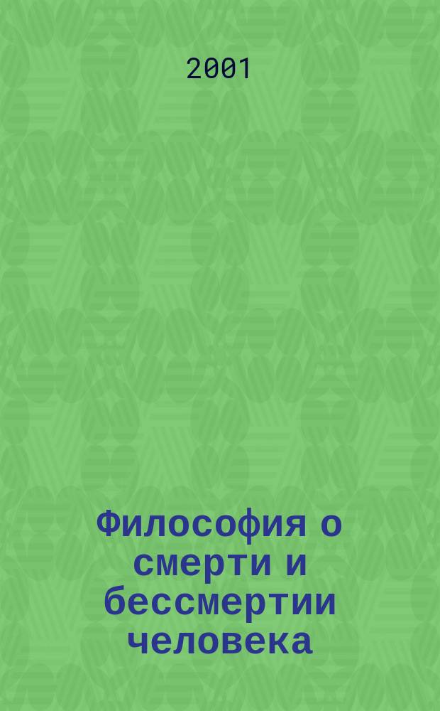 Философия о смерти и бессмертии человека : Материалы межвуз. науч. конф., 15-16 мая 2001 г