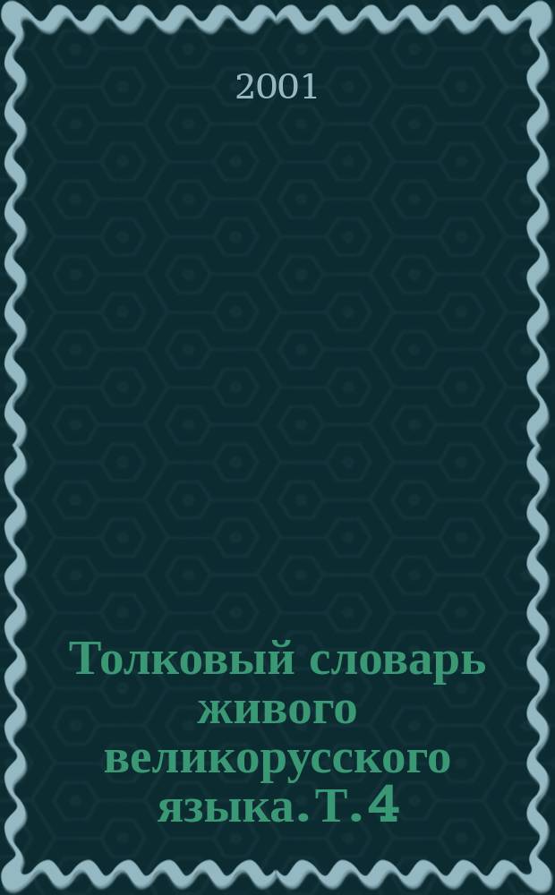 Толковый словарь живого великорусского языка. Т. 4 : С-V