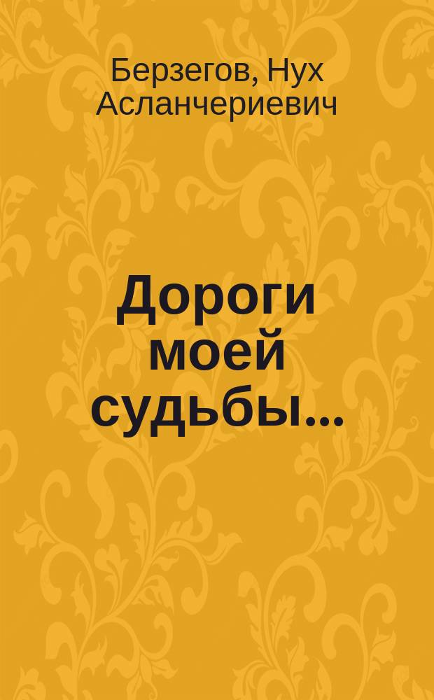 Дороги моей судьбы...