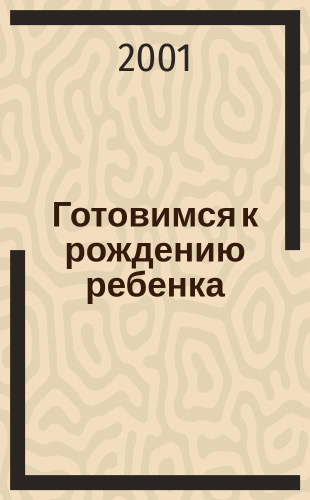 Готовимся к рождению ребенка