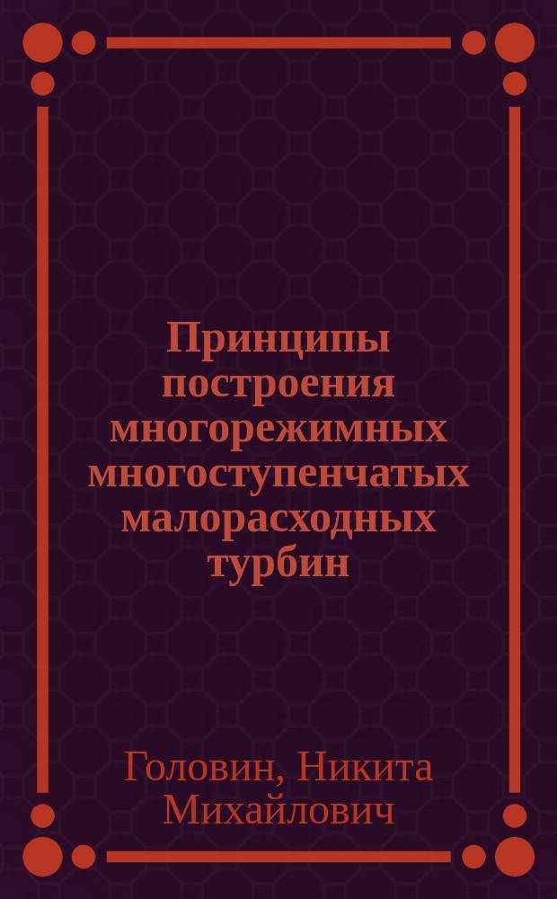Принципы построения многорежимных многоступенчатых малорасходных турбин : Автореф. дис. на соиск. учен. степ. к.т.н. : Спец. 05.04.12