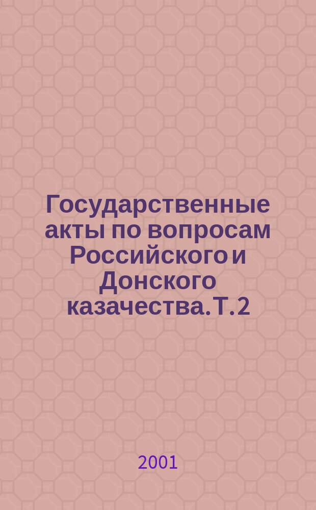 Государственные акты по вопросам Российского и Донского казачества. Т. 2