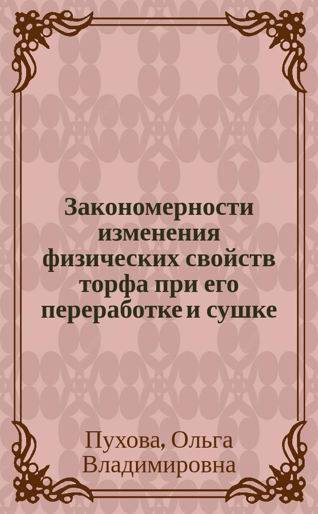 Закономерности изменения физических свойств торфа при его переработке и сушке : Автореф. дис. на соиск. учен. степ. к.т.н. : Спец. 05.15.05