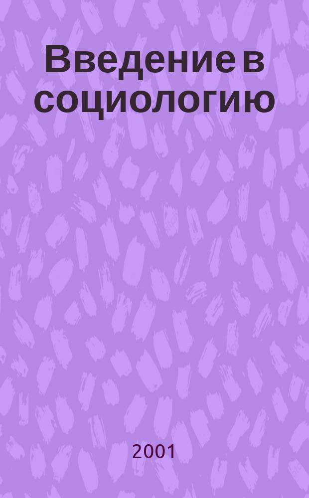 Введение в социологию : Учеб. пособие для учащихся 10-11 кл. сред. (полн.) шк. к факультатив. курсу по обществознанию