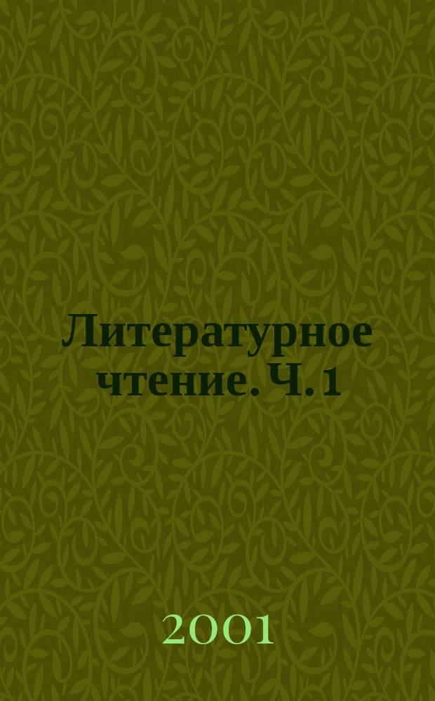 Литературное чтение. Ч. 1