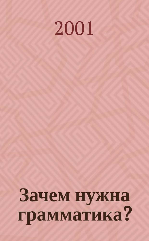 Зачем нужна грамматика? : Кн. для внекл. чтения 8-10 кл